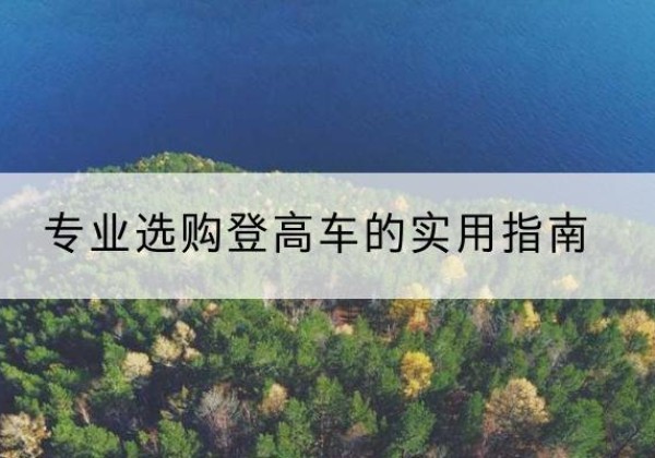 龙城电动登高车厂家推荐-专业选购登高车的实用指南