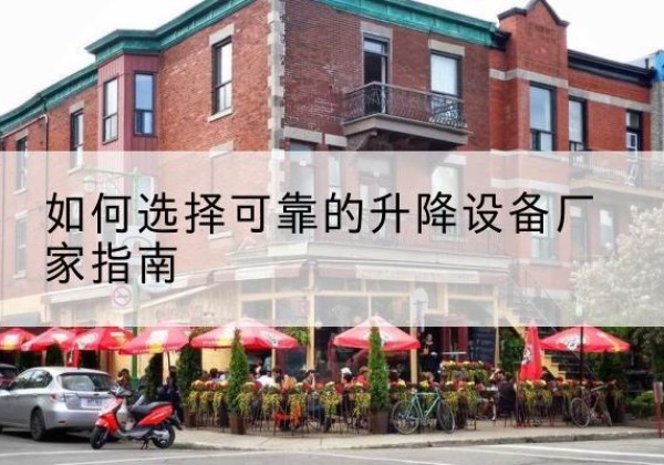 龙城电动升降机厂家-如何选择可靠的升降设备厂家指南